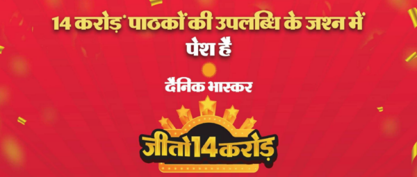 Dainik Bhaskar “Jeeto 14 Crore” Online Contest – Daily Coupon Photos | Scan & Win 14 Crore Prizes