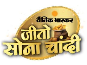 Dainik Bhaskar Jeeto Sona Chandi Online Contest: Win Silver & Gold Coins