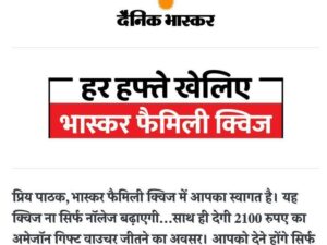 Dainik Bhaskar Family Quiz & Sport Quiz : Play & Win ₹2100 Free Amazon Vouchers