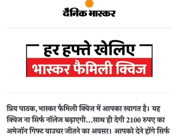 Dainik Bhaskar Family Quiz & Sport Quiz : Play & Win ₹2100 Free Amazon Vouchers