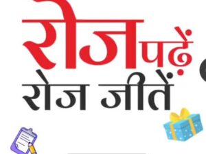 Dainik Jagran Roj Padhe Roj Jeete Quiz: Answer Daily & Win Activa & Other Prizes